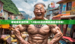 老杨爆笑游巴南，14镇8街道的腹肌级旅游攻略！