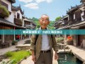 老杨趣游温江，六街三镇漫游记