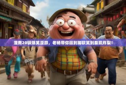 潼南20镇爆笑漫游，老杨带你逛到脚软笑到腹肌炸裂！