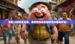 潼南20镇爆笑漫游，老杨带你逛到脚软笑到腹肌炸裂！