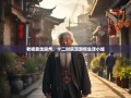 老杨暴走崇州，十二时辰漫游慢生活小城