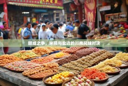 甜咸之争，米易与盐边的川南风味对决