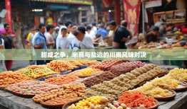 甜咸之争，米易与盐边的川南风味对决