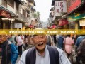 老杨带你玩转成华区11条街，猛追湾到二仙桥全攻略！