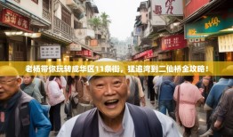 老杨带你玩转成华区11条街，猛追湾到二仙桥全攻略！