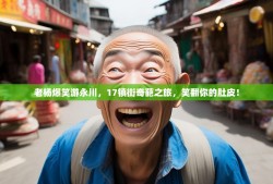 老杨爆笑游永川，17镇街奇葩之旅，笑翻你的肚皮！