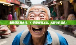 老杨爆笑游永川，17镇街奇葩之旅，笑翻你的肚皮！