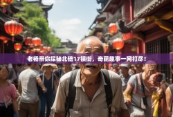 老杨带你探秘北碚17镇街，奇葩趣事一网打尽！