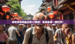 老杨带你探秘北碚17镇街，奇葩趣事一网打尽！