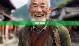 老杨的川西漫游，从街道办笑蹲到崇州小镇
