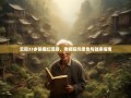 云阳33乡镇魔幻漫游，老杨踩坑报告与独家指南
