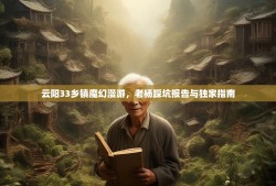 云阳33乡镇魔幻漫游，老杨踩坑报告与独家指南