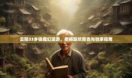 云阳33乡镇魔幻漫游，老杨踩坑报告与独家指南