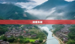 诗意东坡与彭湃彭山，眉山两区风情游