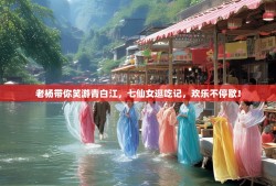 老杨带你笑游青白江，七仙女逛吃记，欢乐不停歇！
