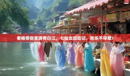 老杨带你笑游青白江，七仙女逛吃记，欢乐不停歇！
