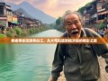 老杨带你漫游青白江，从大弯街道到福洪镇的精彩之旅
