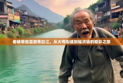 老杨带你漫游青白江，从大弯街道到福洪镇的精彩之旅