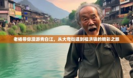 老杨带你漫游青白江，从大弯街道到福洪镇的精彩之旅