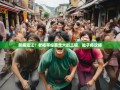 笑瘫温江！老杨带你暴走六街三镇，肚子疼攻略