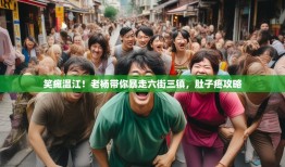 笑瘫温江！老杨带你暴走六街三镇，肚子疼攻略
