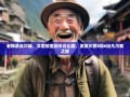 老杨暴走邛崃，文君故里到天台山巅，笑侃川西8镇6街凡尔赛之旅