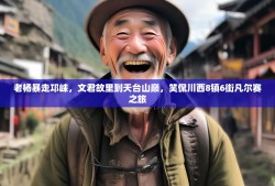 老杨暴走邛崃，文君故里到天台山巅，笑侃川西8镇6街凡尔赛之旅