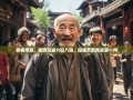 老杨带路，笑游邛崃六街八镇，探秘天府南来第一州