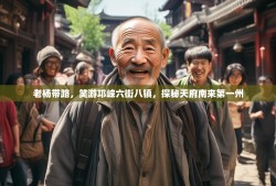 老杨带路，笑游邛崃六街八镇，探秘天府南来第一州