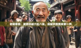 老杨带路，笑游邛崃六街八镇，探秘天府南来第一州