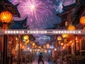 文君故里烟火漫，天台仙境六街游——邛崃老杨带你笑闯江湖