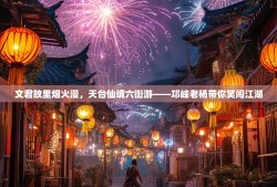 文君故里烟火漫，天台仙境六街游——邛崃老杨带你笑闯江湖