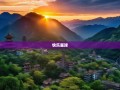 川北五县探秘，南部、营山、蓬安、仪陇、西充，谁是你心中的快乐星球？