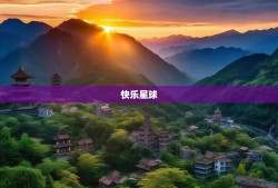 川北五县探秘，南部、营山、蓬安、仪陇、西充，谁是你心中的快乐星球？