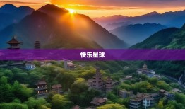 川北五县探秘，南部、营山、蓬安、仪陇、西充，谁是你心中的快乐星球？