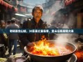 老杨暴走山城，38区县丈量指南，舌尖征服麻辣火锅