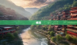 四川盆地双胞胎县城，威远与资中相似度高达99.9%