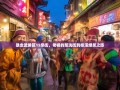 暴走武侯区15条街，老杨的浆洗街到桂溪爆笑之旅