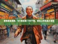 老杨暴走成都，161条街道+100个镇，舌尖上的区县大冒险！