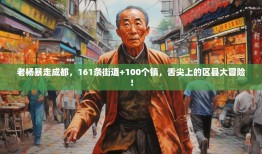 老杨暴走成都，161条街道+100个镇，舌尖上的区县大冒险！