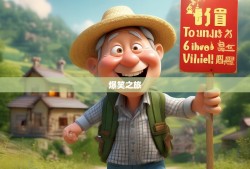 老杨忠县漫游记，21镇6乡爆笑之旅，笑出忠字腹肌！