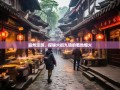崇州漫游，探秘六街九镇的蜀地烟火