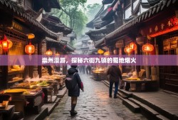 崇州漫游，探秘六街九镇的蜀地烟火