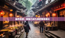 崇州漫游，探秘六街九镇的蜀地烟火