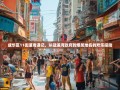 成华区11街道奇遇记，从猛追湾政府到爆笑地名的欢乐探险