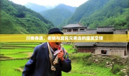 川南奇遇，老杨与宜宾兄弟连的爆笑交锋