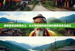 老杨带你玩转青白江，从大弯街道到福洪镇的钢铁柔情漫游记
