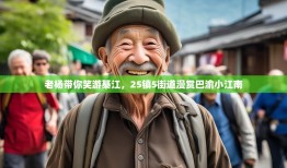 老杨带你笑游綦江，25镇5街道漫赏巴渝小江南