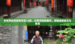 老杨带你笑游青羊区12街，从草市街到康河，探秘成都最文化角落