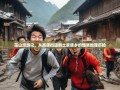 巫山漫游记，从高唐街道到土家族乡的爆笑地理历险